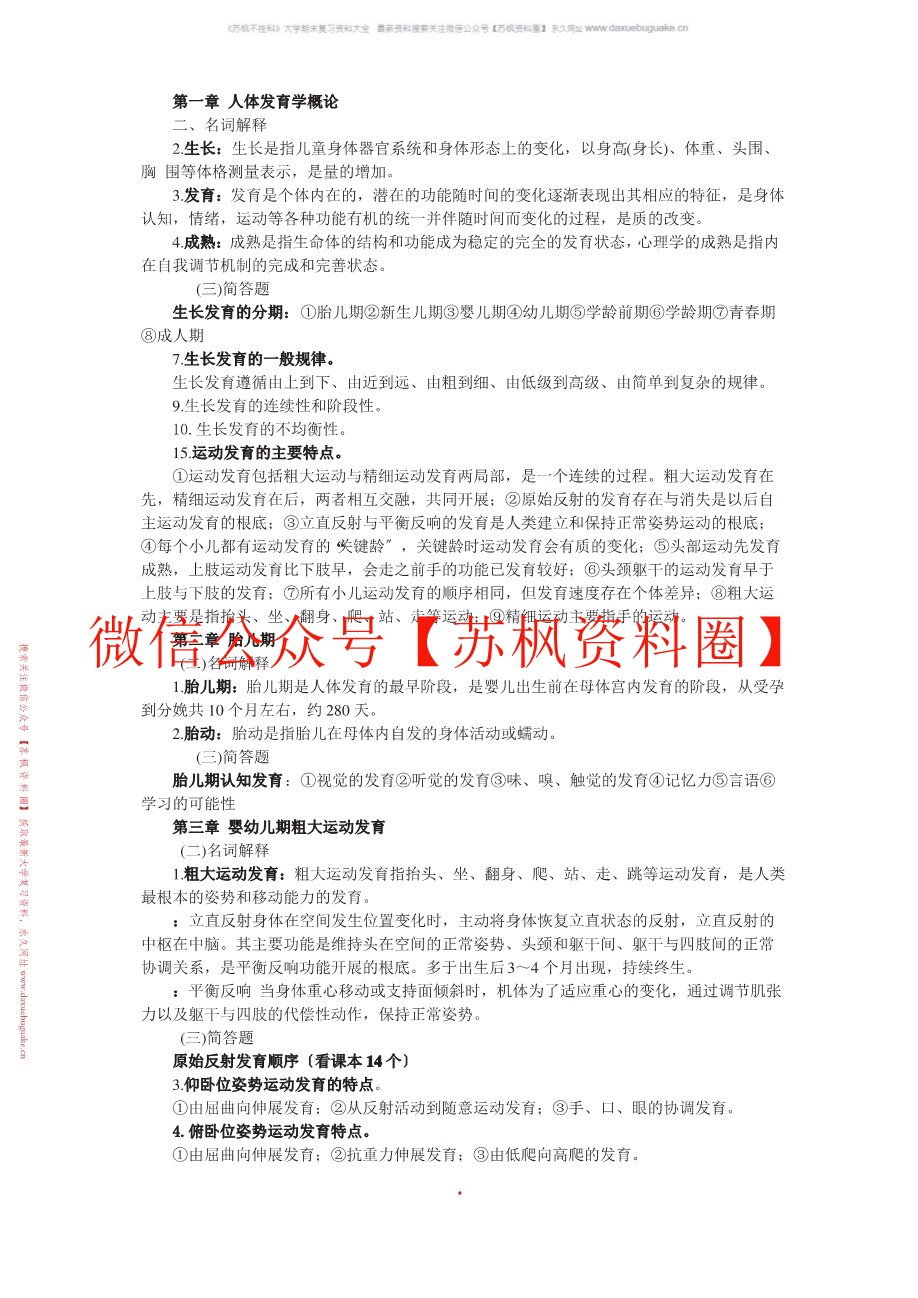 人体发育概论